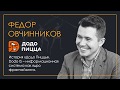 История «додо пиццы». Dodo IS — информационная система как ядро франчайзинга