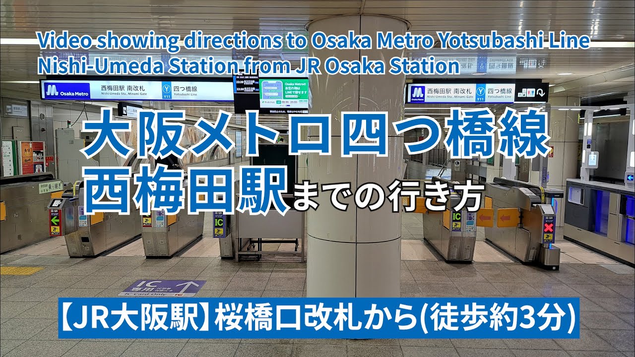 【JR】大阪駅から【四つ橋線】西梅田駅までの行き方（Video showing directions to Nishi-Umeda Station from JR Osaka Station）