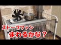 【ストーブファン】ストーブファン　買ってみた♪【エコファン】【薪ストーブ】【Wood　Stove】