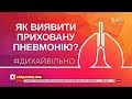 #ДихайВільно: Як виявити приховану пневмонію