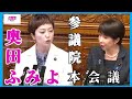 🌺奥田 ふみよ🌺 参議院・本会議【2026年5月22日】