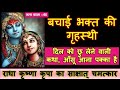 Satye Ghatna - 60 Radha madhav Chamatkar - बचाई भक्त की गृहस्थी | दिल को छु लेने वाली घटना