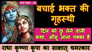 Satye Ghatna - 60 Radha madhav Chamatkar - बचाई भक्त की गृहस्थी | दिल को छु लेने वाली घटना