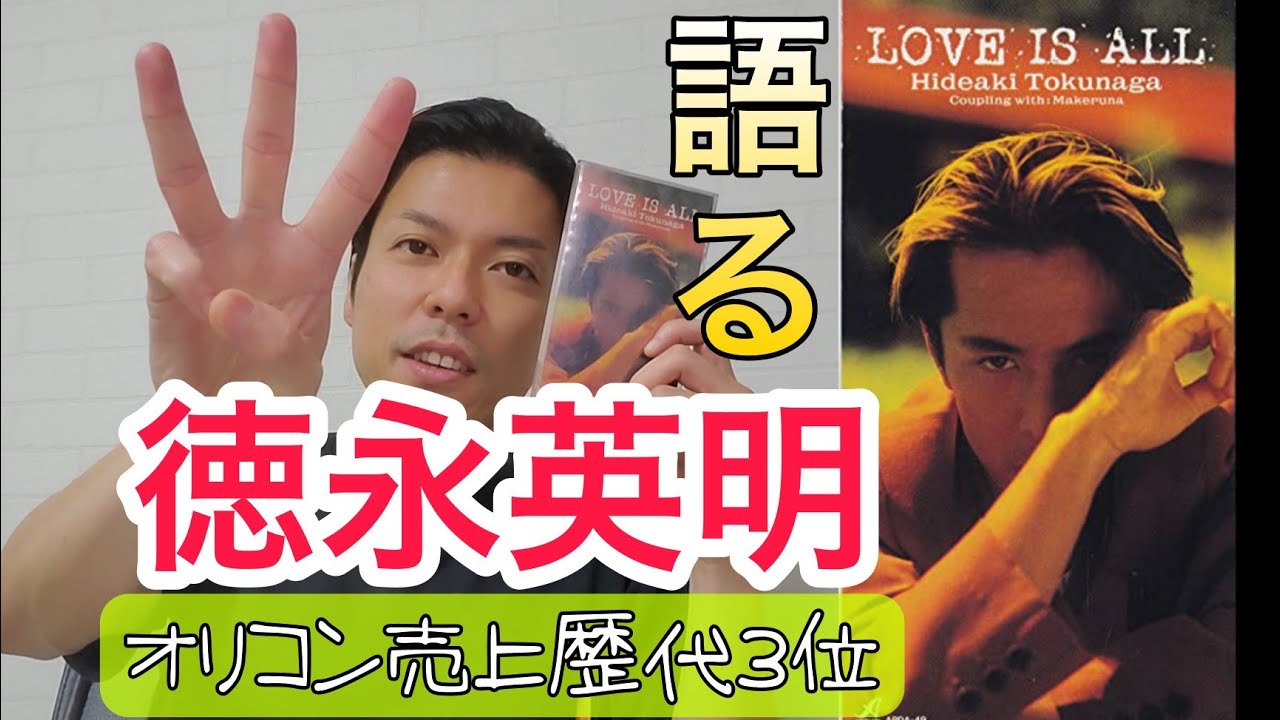 Love Is All 徳永英明さんの大ヒット曲ラブイズオールについて語ります Youtube Love Is All 徳永英明さんの大ヒット曲ラブイズオールについて語ります Youtube