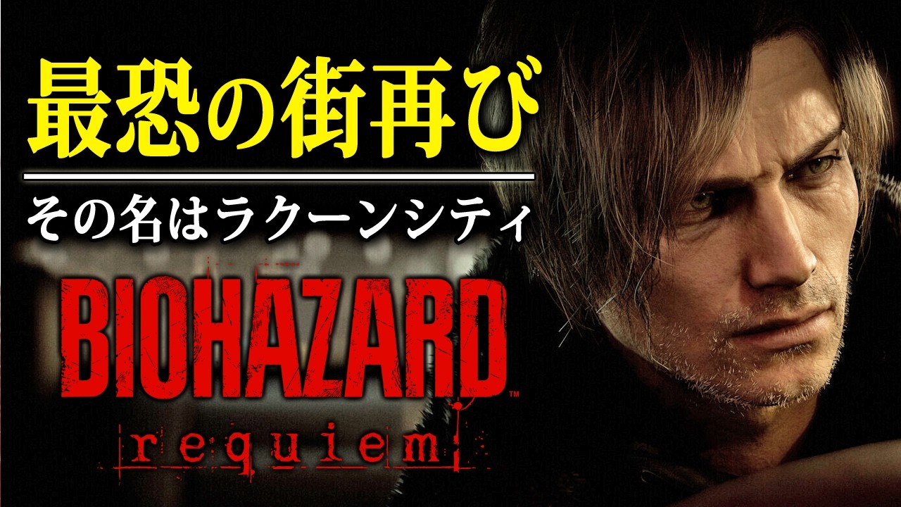 #2(終)【 バイオハザード レクイエム 】エンディングへ！災厄と絶望の街「ラクーンシティ」を舞台とした最恐サバイバルホラーゲーム【Vキャシー/Vtuber】実況