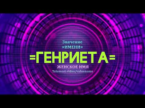 Значение имени Генриета - Тайна имени