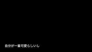 SELFISH - feat.初音ミク