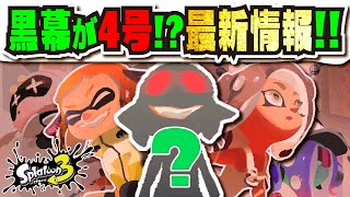 4号が黒幕の伏線】サイド・オーダー配信日決定!!! 新たなキー
