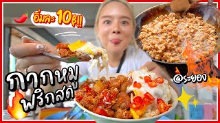 เมนูลับ "กากหมูพริกสด" อิ่มละ 10 บาท!! ทอดมันหมูสดๆฉ่ำๆ..ตามสั่งได้ทุกเมนู! @ระยอง 🥓✨