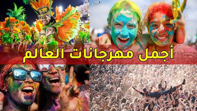 رحلة استكشافية: أفضل مهرجانات العالم لعام ٢٠٢5 - مهرجانات العالم لعام ٢٠٢5