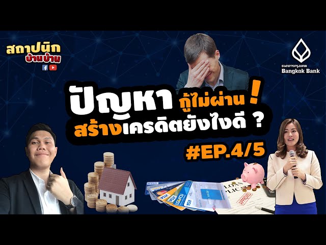 กู้บ้านไม่ผ่าน แก้อย่างไร: เครดิตบูโรเสีย บัตรเครดิต และวงเงินกู้