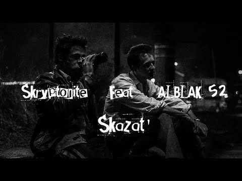 Скриптонит Feat. Alblak 52 - Сказать