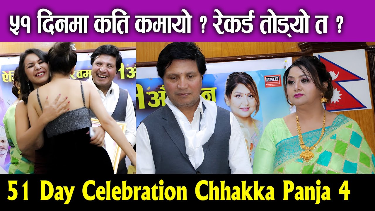 51 Day Celebration Chhakka Panja 4 ५१ दिनमा कति कमायो ? रेकर्ड तोड्यो त ? DeepakDeepa & Magne 51 Day Celebration Chhakka Panja 4 ५१ दिनमा कति कमायो ? रेकर्ड तोड्यो त ? DeepakDeepa & Magne
