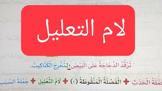 لام التعليل للصف الثاني الإبتدائي #المنهج_الجديد