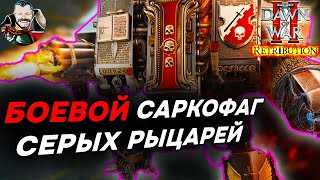 АССАСИН ЭВЕРСОР ВЫПУСКАЕТ КРАКЕНА: Warhammer 40000 Dawn of War 2 Retribution Elite Mod