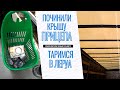 Забираем прицеп с ремонта / Таримся в Леруа / Ремонт прицепа Schmitz.