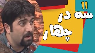 Serial Se Dar Chahar  Part 11 | سریال سه در چهار قسمت 11