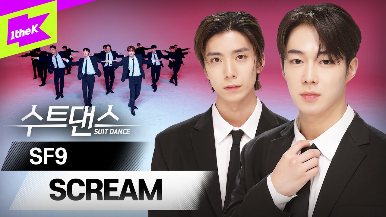 올여름은 SF9과 🧊 SCREAM | SF9 (에스에프나인) _ SCREAM | 수트댄스 | Suit Dance