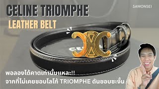 Celine Triomphe belt in black leather : เรียบ หรู ดูดี เพิ่มเสน่ห์มากขึ้น 200%
