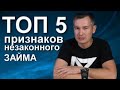 ТОП 5 признаков незаконного займа #кредит #арест #проценты