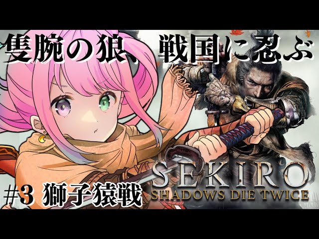 【 #んな狼 | 隻狼 】完全初見の『SEKIRO: SHADOWS DIE TWICE』参るんなっ！⚔(・o・🍬) ＃３【姫森ルーナ/ホロライブ】のサムネイル