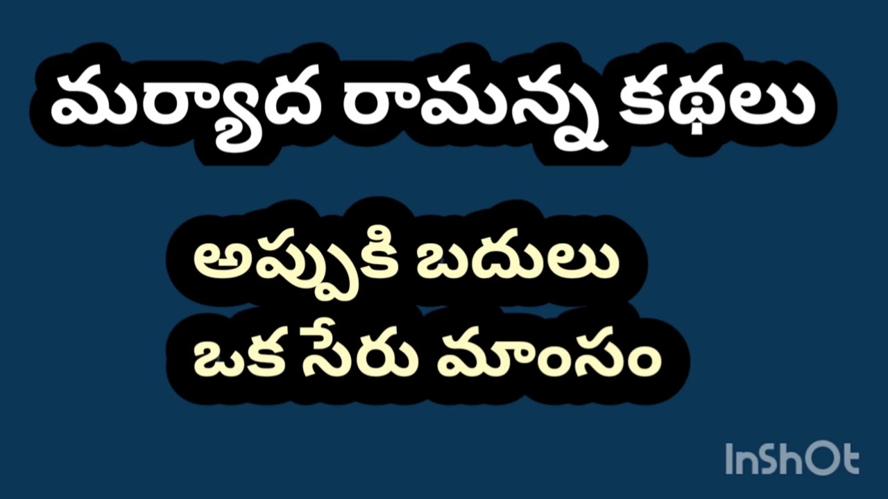 అప్పుకి బదులు ఒక సేరు మాంసం మర్యాద రామన్న కథలు maryada Ramanna kathalu stories in Telugu