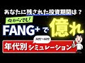 FANG⁺で「億」を目指す！年代別シミュレーション
