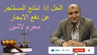 اذا امتنع المستأجر عن دفع الايجار في القانون القديم.../ الحلقة رقم ٧٥