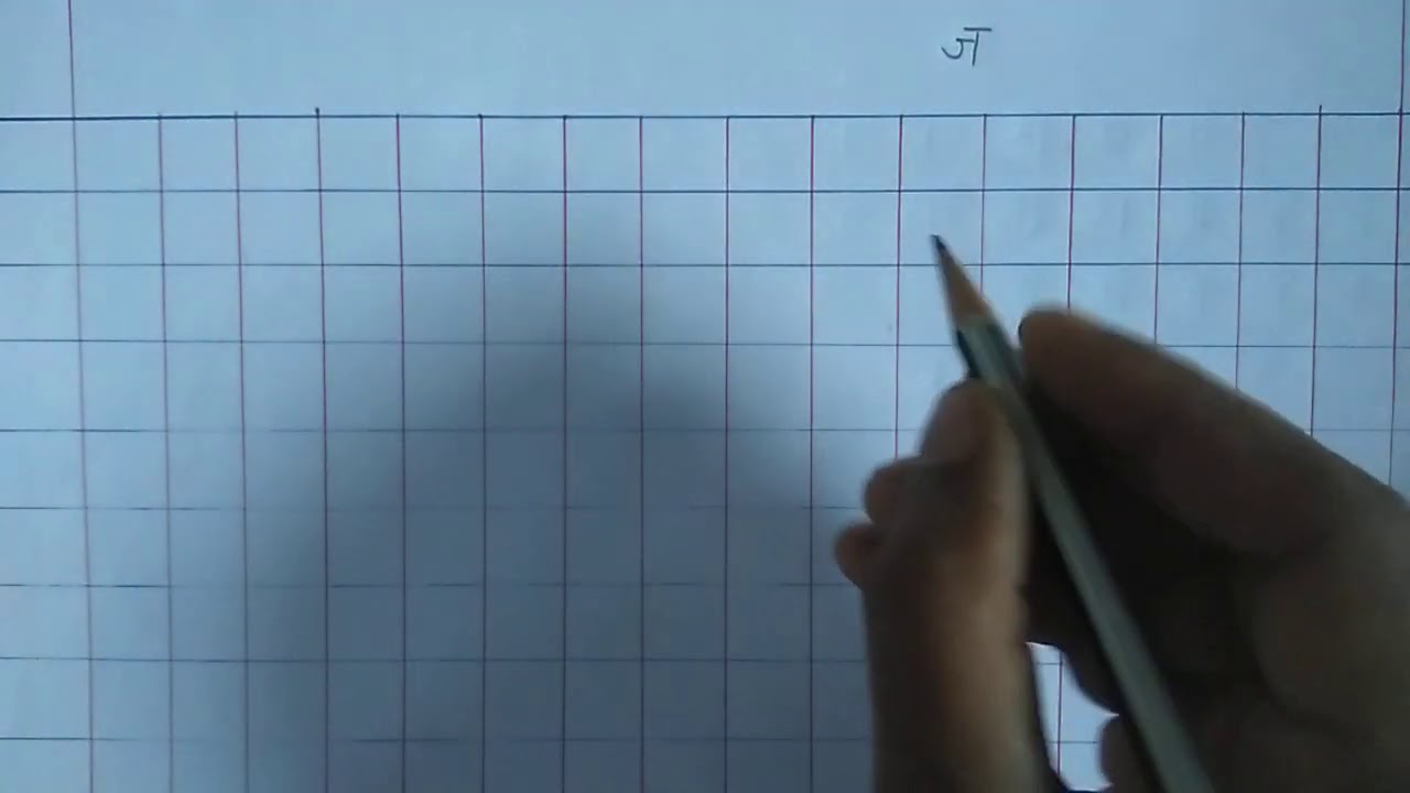 Letter ज - YouTube