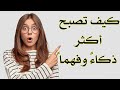 كيف تصبح أكثر ذكاء وفهما كيف تصبح أكثر ذكاء وفهما