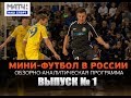 Мини-футбол в России. Выпуск №1