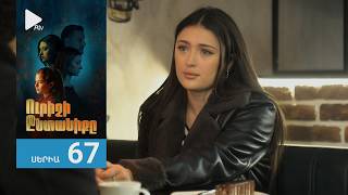 Ուրիշի Ընտանիքը, Սերիա 67 / Urishi Yntaniqy