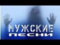 ЛУЧШИЙ МУЖСКОЙ СБОРНИК ШАНСОНА 2018