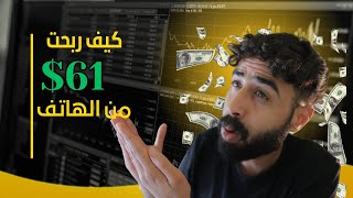 هكذا حققت 600 درهم من تطبيق بالهاتف الربح من الانترنت للمبتدئين