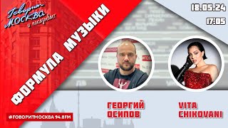 «ФОРМУЛА МУЗЫКИ (16+)» 18.05/ВЕДУЩИЙ: Георгий Осипов//ГОСТЬ: VITA CHIKOVANI.