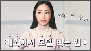 프리랜서 모델이 해외진출한 방법 👠 계약,돈,영어,생활 다 알려드릴게요