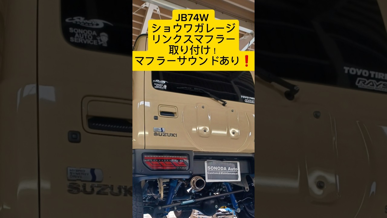 【ジムニーシエラ　マフラー音あり】ショウワガレージリンクスマフラー取り付け❗️群馬県　桐生市　ソノダオートサービス　無料カスタム相談実施中❗️