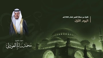 فجرية فواتح سورة الزمر - القارئ محمد العوذلي || 1 رمضان 1444هـ