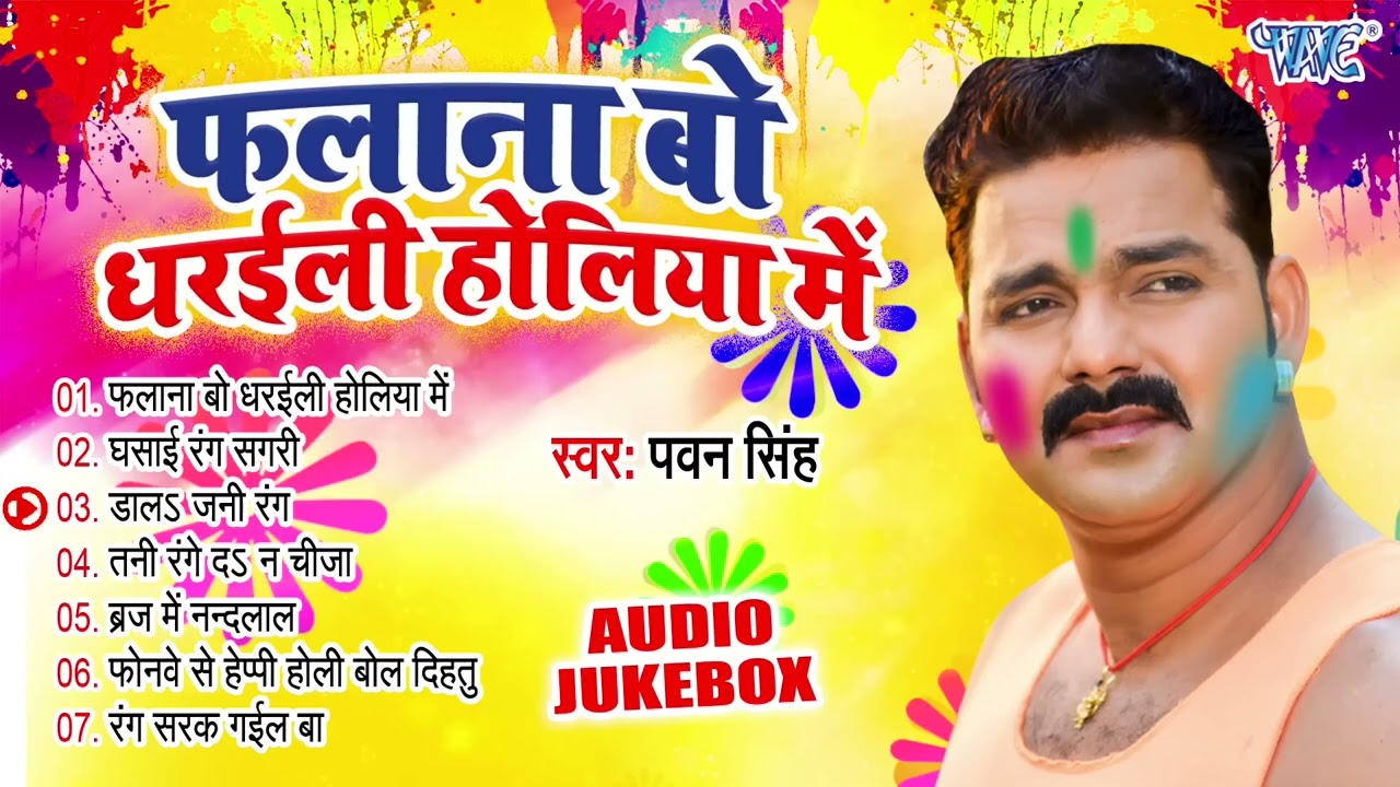 फलाना बो धरइली होलिया में | Pawan Singh Superhit Holi Songs | Audio Jukebox | Sadabahar Holi Geet