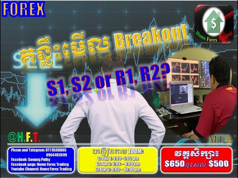 គន្លឹះមើលBreakout តាម S1, S2 or R1, R2 ក្នុងវិស័យForex