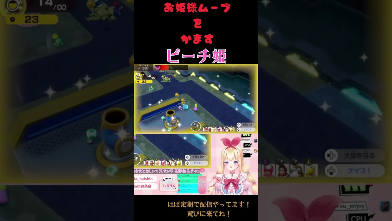 #お姫様ムーヴゆなこ #スーパーマリオパーティジャンボリー #配信切り抜き #shorts #vtuber #新人vsinger #ゲーム配信