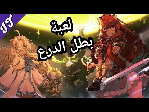 مراجعة لعبة The Rising Of The Shield Hero Relive The Animation