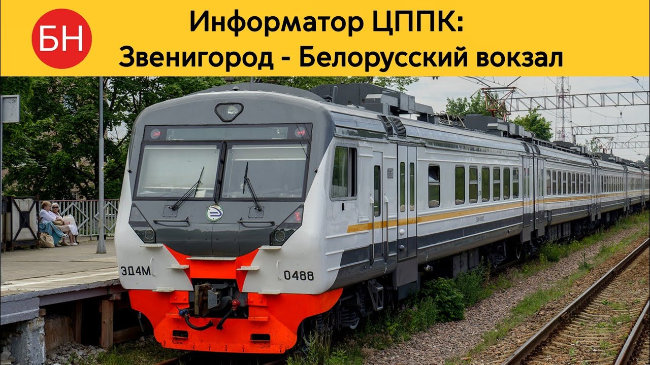 Информатор ЦППК: Звенигород - Белорусский вокзал