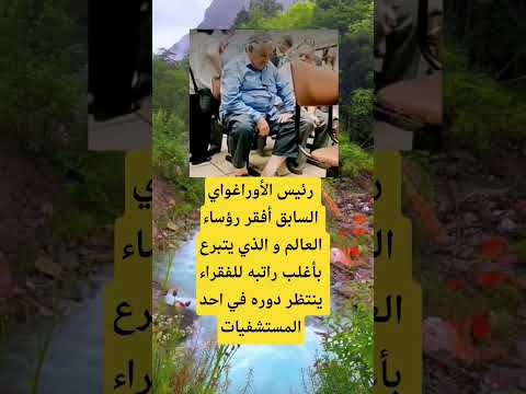 رئيس الأوراغواي السابق أفقر رؤساء العالم و الذي يتبرع اكسبلور الله لايك ترند 100