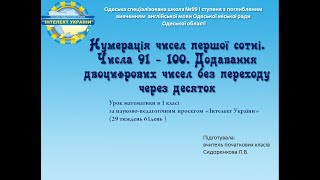 Математика 1 клас  Додавання двоцифрових чисел без переходу через десяток за проєктом Інтелект Украї