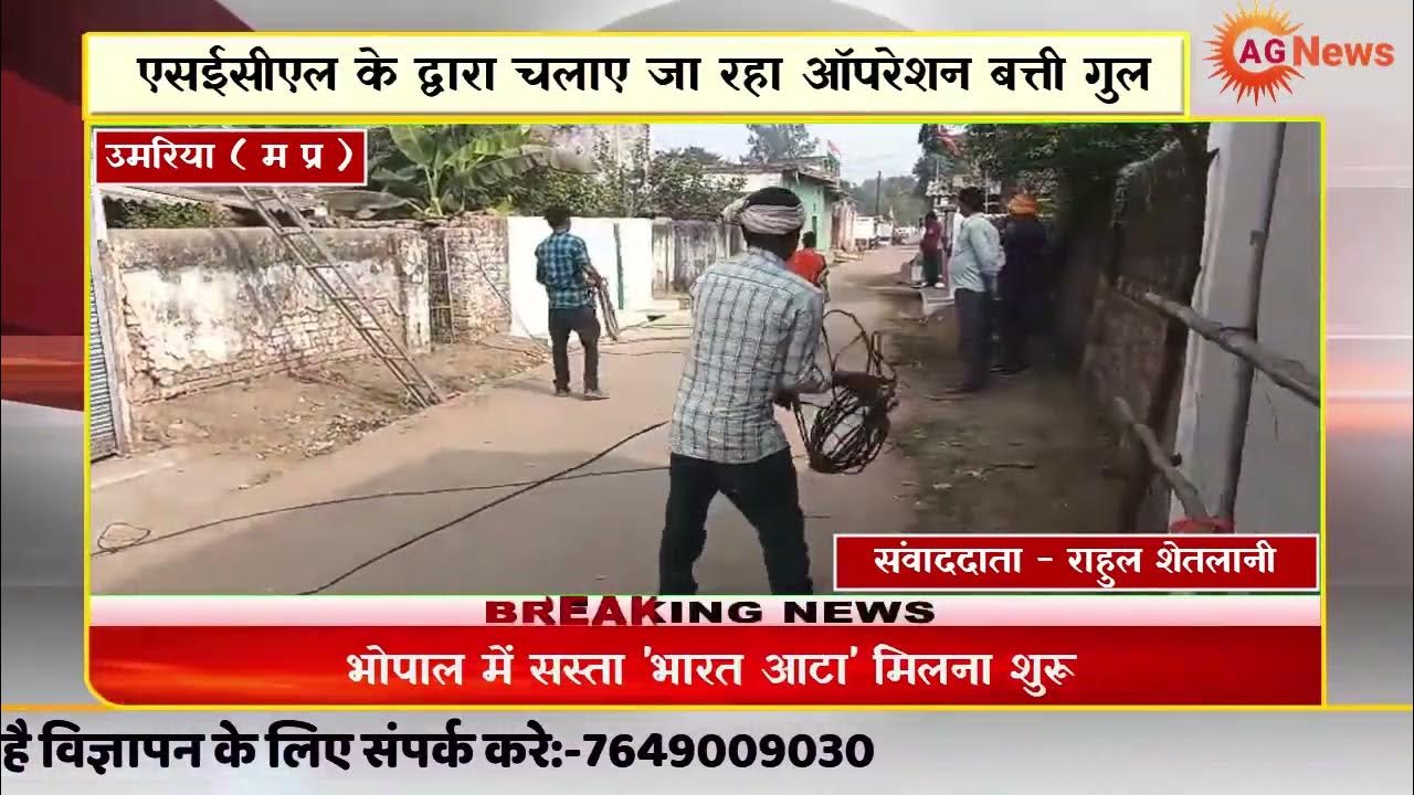 SECL जोहिला एरिया ने चलाया ऑपरेशन बत्ती गुल खाली क्वार्टरो में अवैध