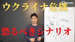 【重要】ウクライナ危機を仕掛けた人たちが描いている恐るべきシナリオ