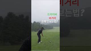 드라이버 비거리 손해 안보는법#골프스윙#드라이버스윙#아이언스윙#golfswing