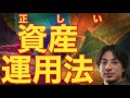●ひろゆき:コレを物を買う人は賢い!!正しい資産運用法!!!