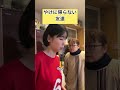 さとママありがとうございます🙏#お笑い#コント#あるある#友達@さとゆり